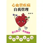 心血管疾病自我管理