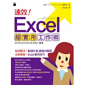 速效!Excel 超實用工作術