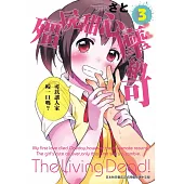 殭屍甜心摩納可 3