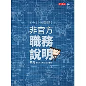 五斗米靠腰：非官方職務說明