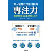 東大醫師教你如何提高專注力