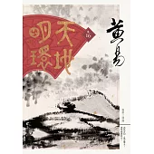 天地明環 卷十六