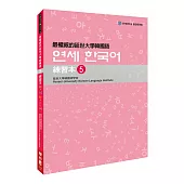 最權威的延世大學韓國語練習本5