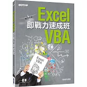 Excel VBA即戰力速成班