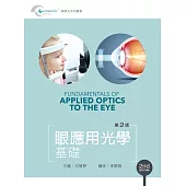 眼應用光學基礎(第二版)【書末附彩圖】