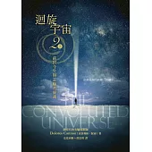 迴旋宇宙2(上)：前世今生與志願者靈魂