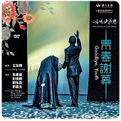 青春謝幕(DVD)