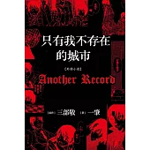 只有我不存在的城市【外傳小說】Another Record