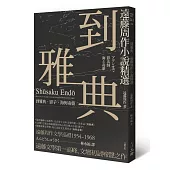 到雅典：遠藤周作小說精選