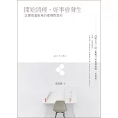 開始清理，好事會發生：改變周圍氣場的環境整理術