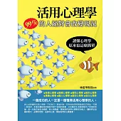 活用心理學：99%的人絕對會改變現況