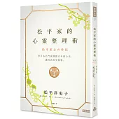 松平家的心靈整理術：學日本名門流傳數百年的心法，讓你活得更優雅。