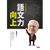 語文力向上：國文課沒教的事3