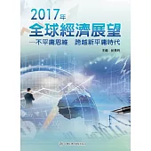 2017年全球經濟展望：不平庸思維 跨越新平庸時代