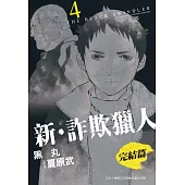 新‧詐欺獵人 完結篇 4完