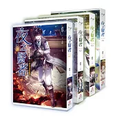 夜之賢者(1-4)