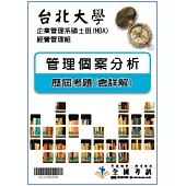 考古題解答-台北大學-企業管理系碩士班(MBA)-經營管理組 科目：管理個案分100/101/102/103/104/105
