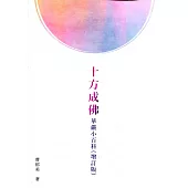 十方成佛：華嚴小百科