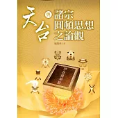 天台與諸宗圓頓思想之論觀