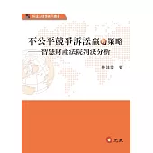 不公平競爭訴訟贏的策略：智慧財產法院判決分析