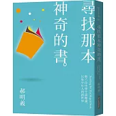 尋找那本神奇的書：與六位中學生談閲讀，以及少年人的新世界