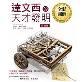 達文西的天才發明【全彩圖解紀念版】