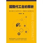 國際代工合約解析：藉大陸代工合同立法規範代工產業文化