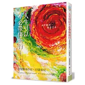 人生可以不必帶傷而行：喜悅原本存在，只需看見