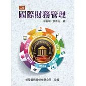 國際財務管理(二版)