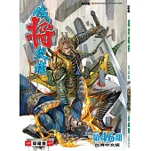 鐵將縱橫 第46期(台灣中文版)