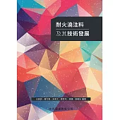 耐火澆注料及其技術發展