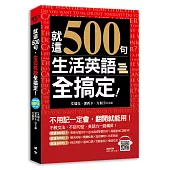 就這500句，生活英語全搞定!(附贈：最簡單&超神效的純正美語發音MP3)