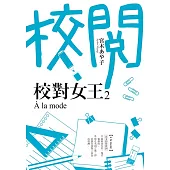 校對女王2 À la mode