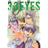 三隻眼 幻獸森林的遇難者(04)完