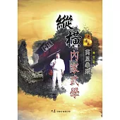 縱橫內家武學：萬里拳蹤(二版)
