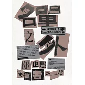 名單之外：你也是受害者之一?