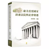 歐美重要國家終審法院與社會變遷