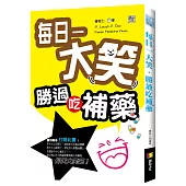 每日一大笑，勝過吃補藥