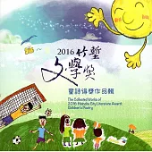 2016竹塹文學獎童詩得獎作品輯