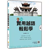 實用越語輕鬆學：上冊(隨書附作者親錄標準越南語發音+朗讀音檔QR Code)