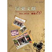 屏東文獻20-2016/12