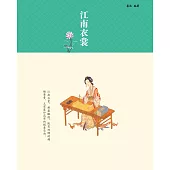 江南衣裳