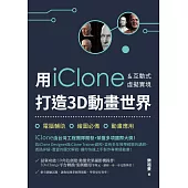 用iClone&互動式虛擬實境打造3D動畫世界
