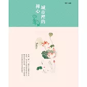 城市裡的禪心