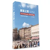 建築之間：公共空間生活