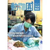 動物園雜誌144期