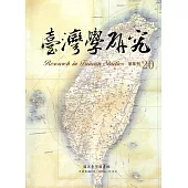 臺灣學研究半年刊第20期(105.12)