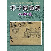 芥子園畫譜：人物畫