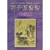 芥子園畫譜：名家畫