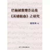 巴赫鍵盤樂作品集<<英國組曲>>之研究